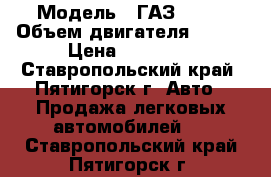  › Модель ­ ГАЗ 3110 › Объем двигателя ­ 150 › Цена ­ 90 000 - Ставропольский край, Пятигорск г. Авто » Продажа легковых автомобилей   . Ставропольский край,Пятигорск г.